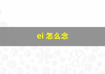 ei 怎么念